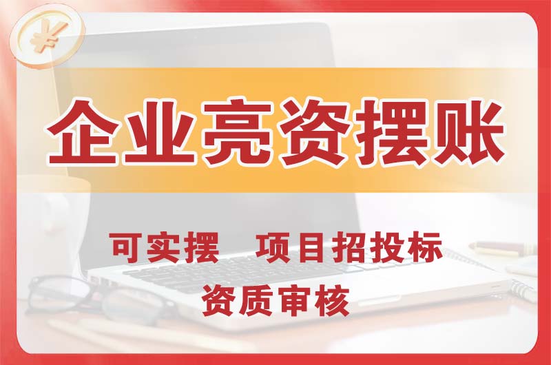 无锡企业亮资摆账