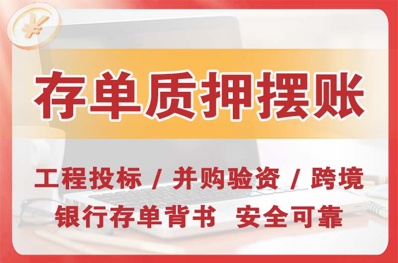 无锡大额存单质押摆账