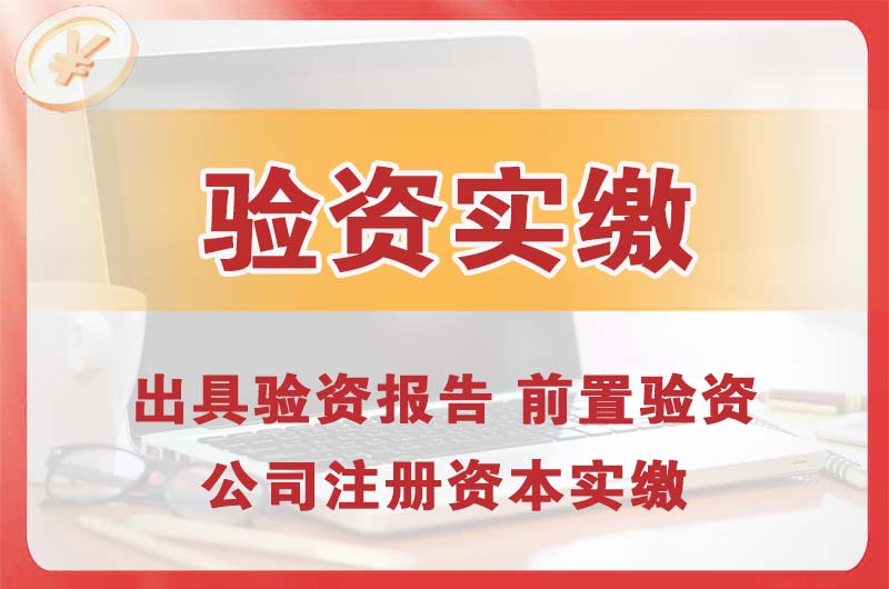 无锡企业增资验资