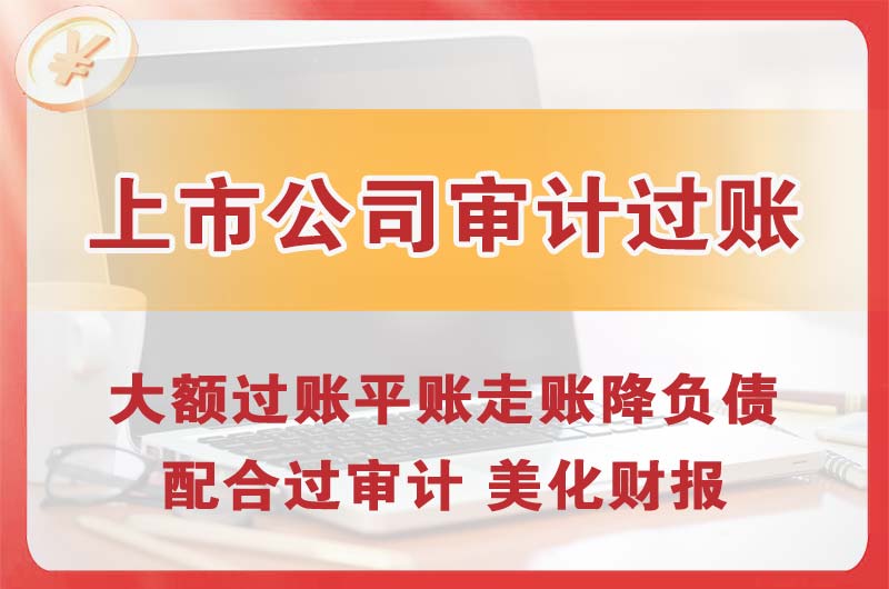 无锡上市公司审计过账