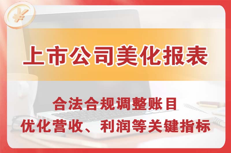 无锡上市公司美化报表