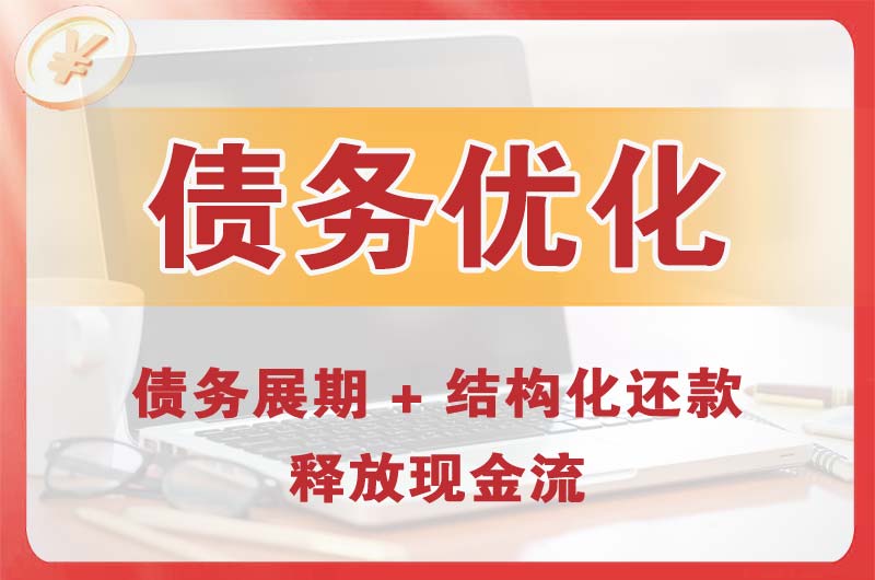 无锡债务优化