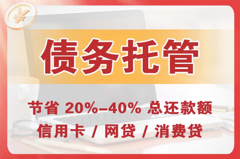 无锡债务托管